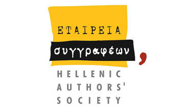 ΕΤΑΙΡΕΙΑ συγγραφέων HELLENIC AUTHORS SOCIETY